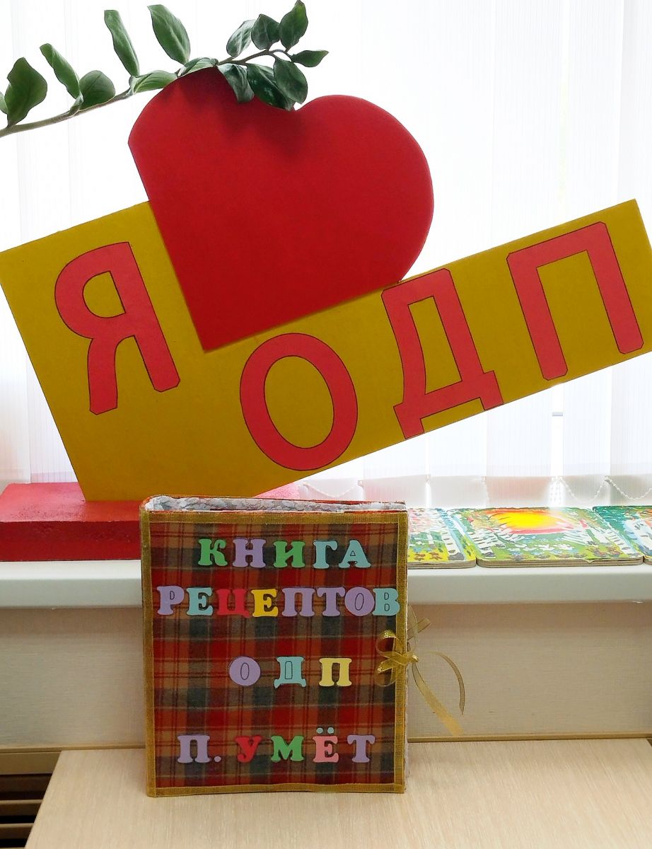 Книга, сотканная из тепла наших сердец: к 2-летию ОДП п. Умёт!